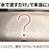 ボンネットの水滴とクエスチョンマーク。「洗車は水で流すだけで本当に大丈夫？」という疑問。