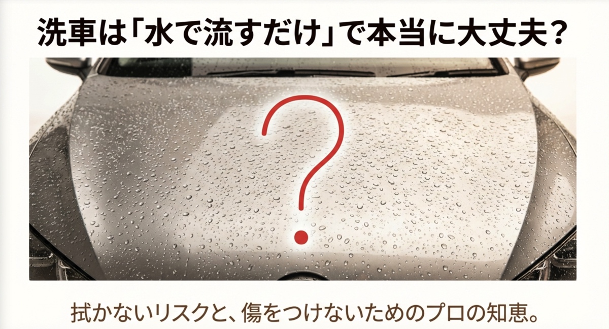 ボンネットの水滴とクエスチョンマーク。「洗車は水で流すだけで本当に大丈夫？」という疑問。