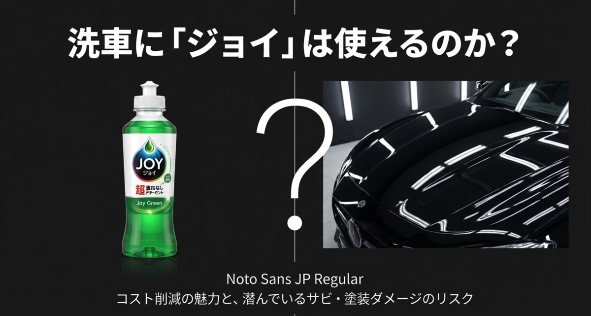 緑色のジョイのボトルと高級車のボンネットに大きな疑問符が浮かんでいるイメージ画像