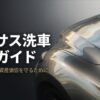 レクサス洗車完全ガイドの表紙スライド。美しさを保ち資産価値を守るための情報を網羅