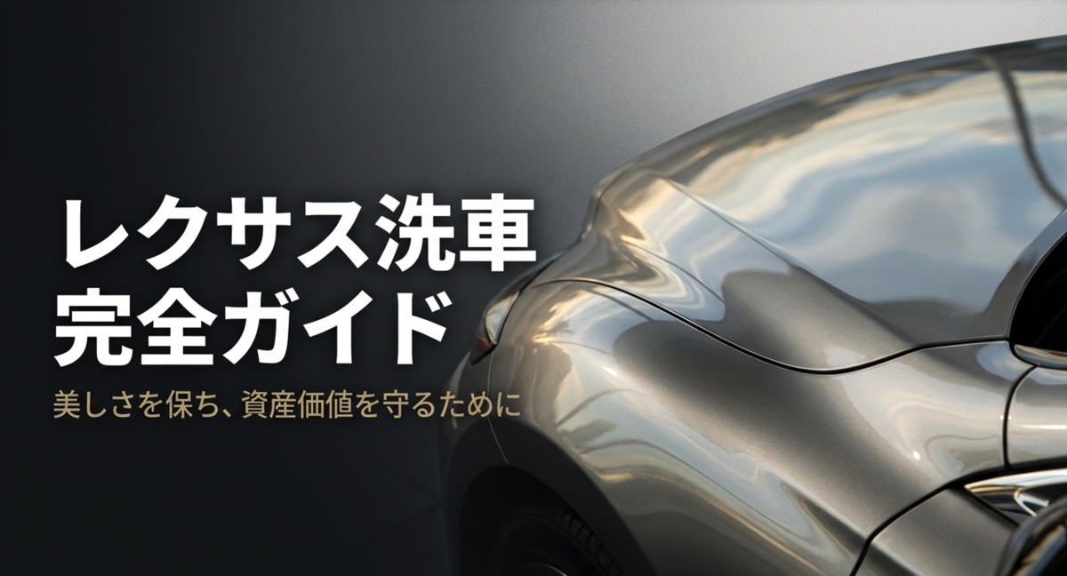 レクサス洗車完全ガイドの表紙スライド。美しさを保ち資産価値を守るための情報を網羅