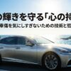 新車の洗車傷を気にしすぎないためのマインドセットと技術を解説するスライドの表紙