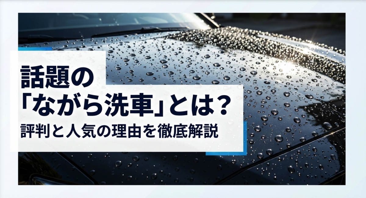 【徹底検証】ながら洗車の評判は？阿修羅やファストガラスを評価