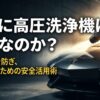 高圧洗浄機を使って洗車をする際の「悪なのか？」という問いかけと、愛車を守るための安全活用術というタイトルスライド