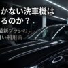 傷がつかない洗車機はある？黒い車やおすすめ機種の真実を解説