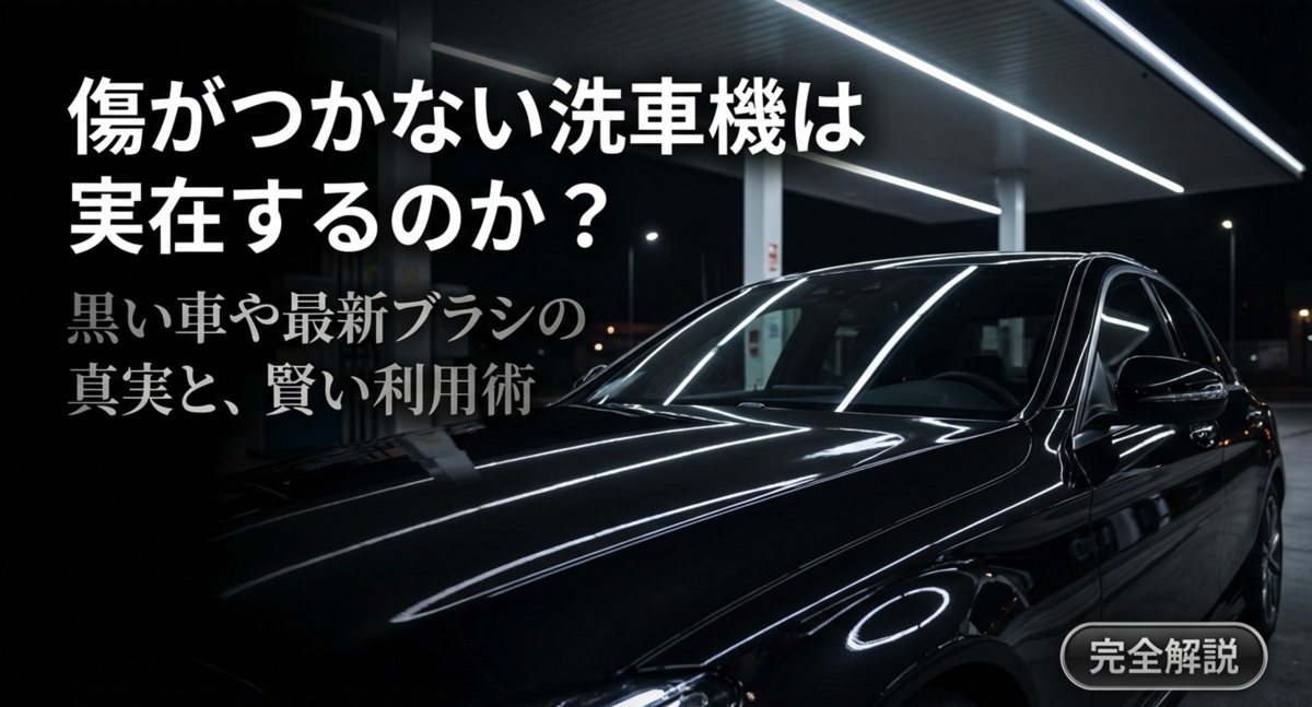 傷がつかない洗車機はある？黒い車やおすすめ機種の真実を解説