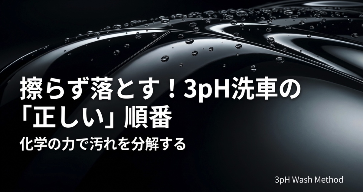 擦らず落とす！3pH洗車の正しい順番