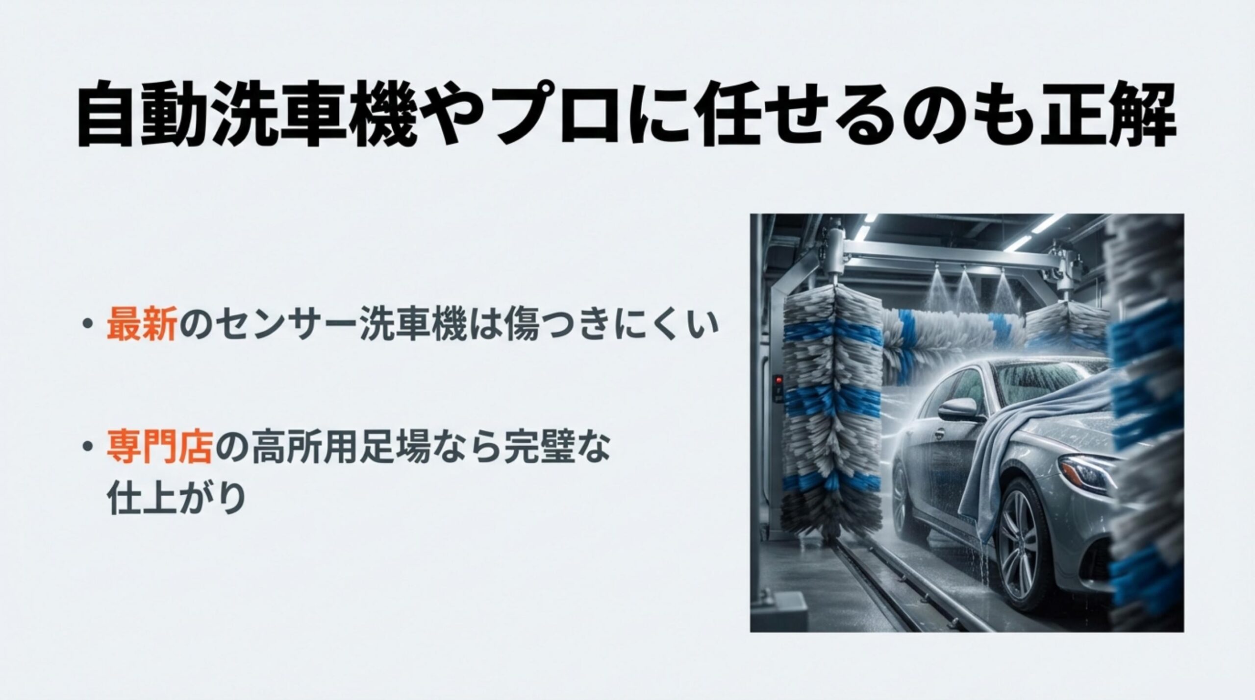 最新のセンサー洗車機は傷つきにくく専門店の高所用足場なら完璧な仕上がりが期待できる