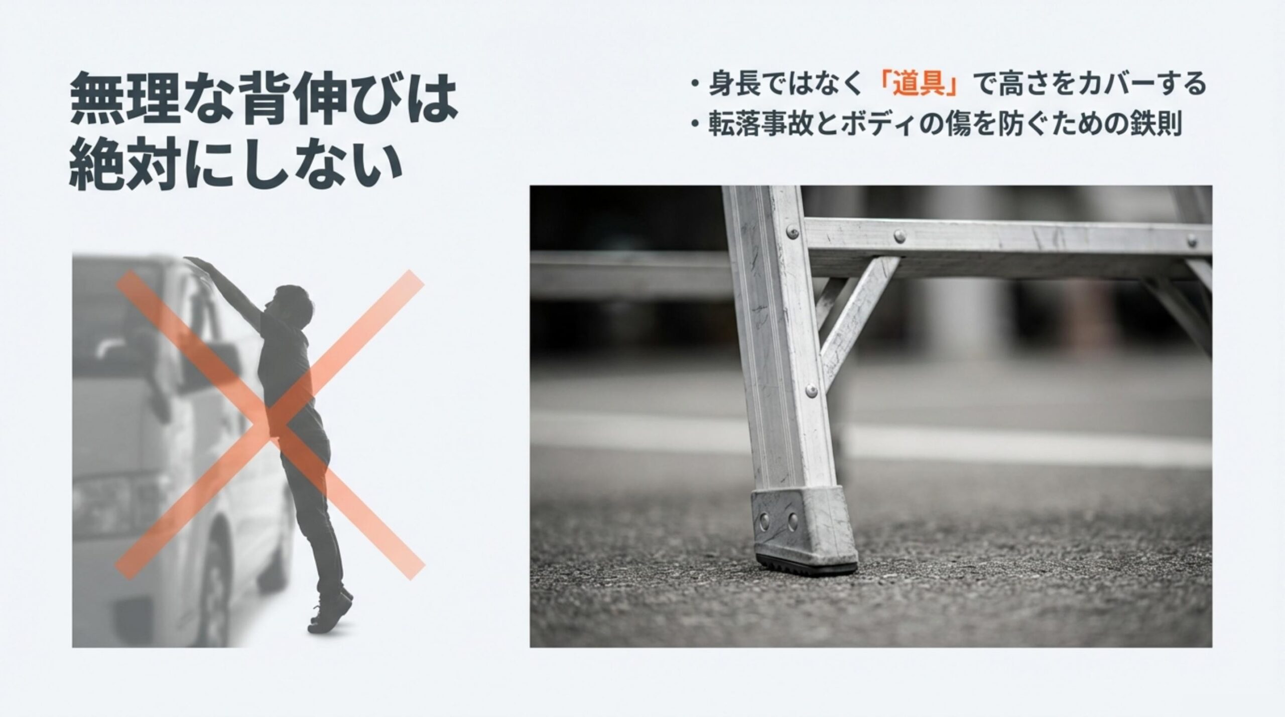 無理な背伸びをせず道具で高さをカバーして転落事故やボディの傷を防ぐ鉄則