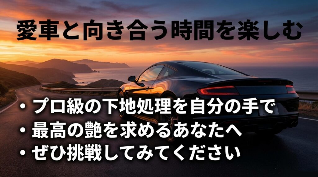 プロ級の下地処理を自分の手で行い愛車と向き合う時間を楽しむ