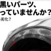 車の未塗装樹脂パーツが白くなる原因は傷か劣化か