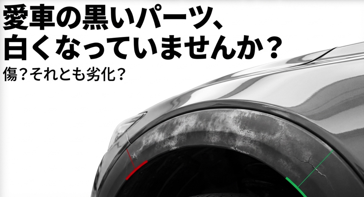車の未塗装樹脂パーツが白くなる原因は傷か劣化か