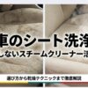 車のシート洗浄とスチームクリーナー活用術の表紙