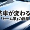 洗車が変わる！セーム革の極意