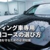 洗車機のコーティング車専用コースはどう選ぶ？傷防止の必須知識