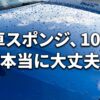 洗車スポンジは100均で本当に大丈夫かという疑問を投げかけるタイトルスライド