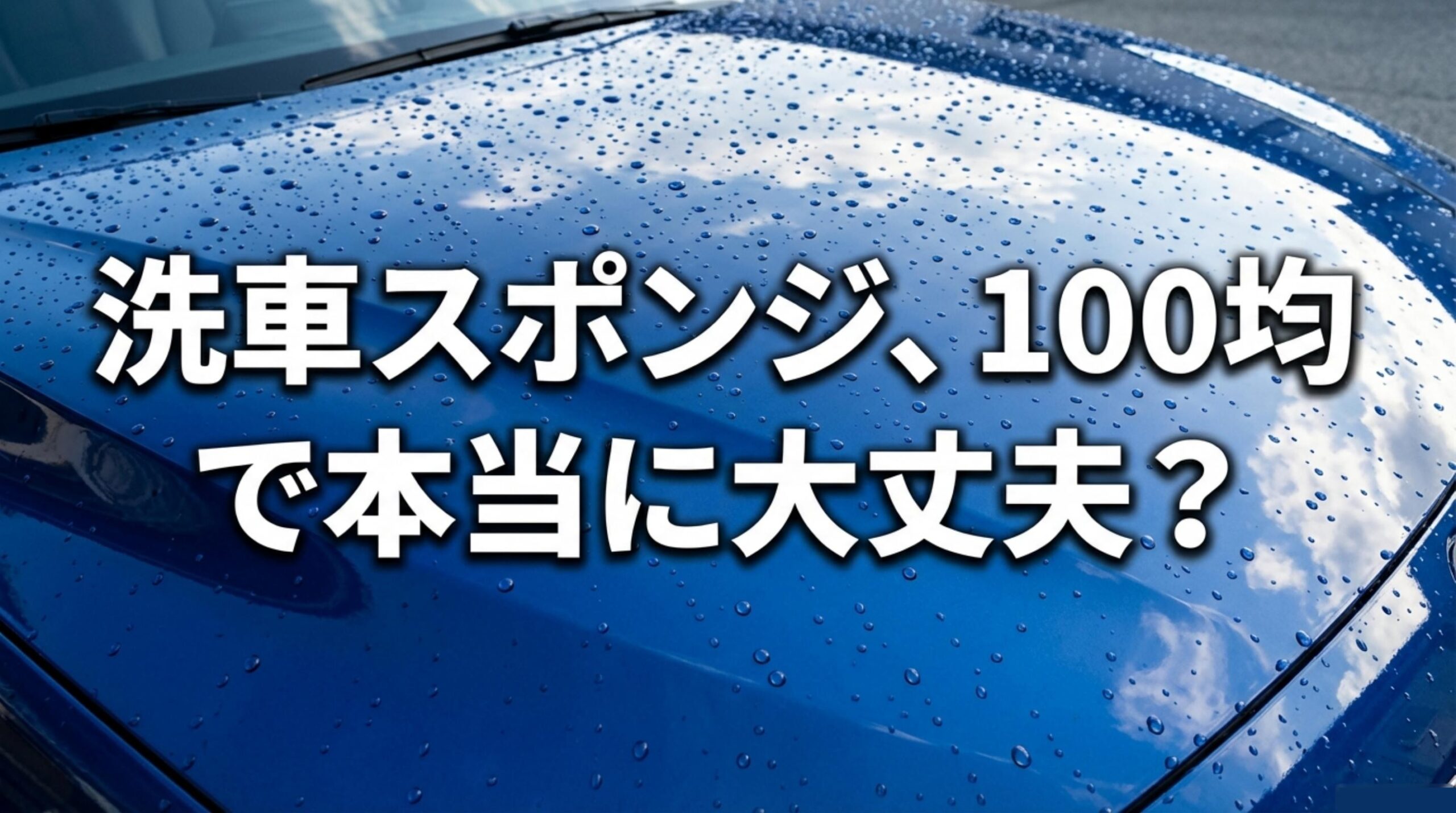 洗車スポンジは100均で本当に大丈夫かという疑問を投げかけるタイトルスライド