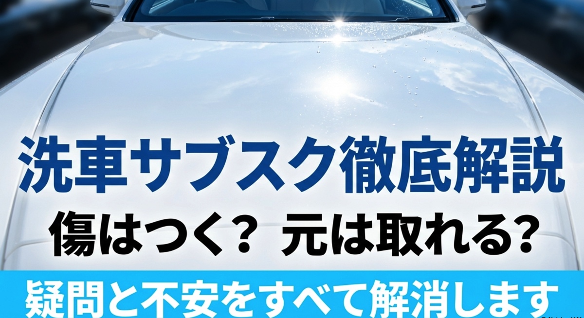 洗車サブスクの徹底解説と疑問解消のタイトルスライド