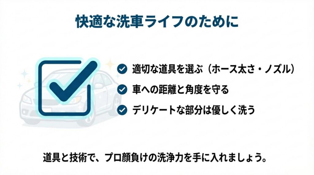 快適な洗車ライフのためのチェックリスト（適切な道具選び、距離と角度、デリケートな部分への配慮）