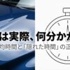 洗車は何分かかる？手洗いや洗車機の平均時間と時短のコツを解説