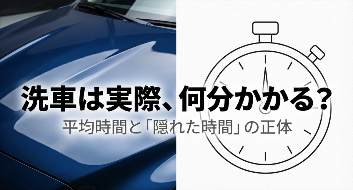 洗車は何分かかる？手洗いや洗車機の平均時間と時短のコツを解説