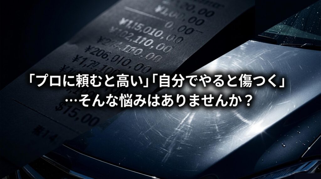 プロに頼むと高い、自分でやると傷つくという洗車の悩み