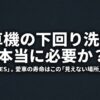 洗車機の下回り洗浄が必要か問いかけるスライド資料