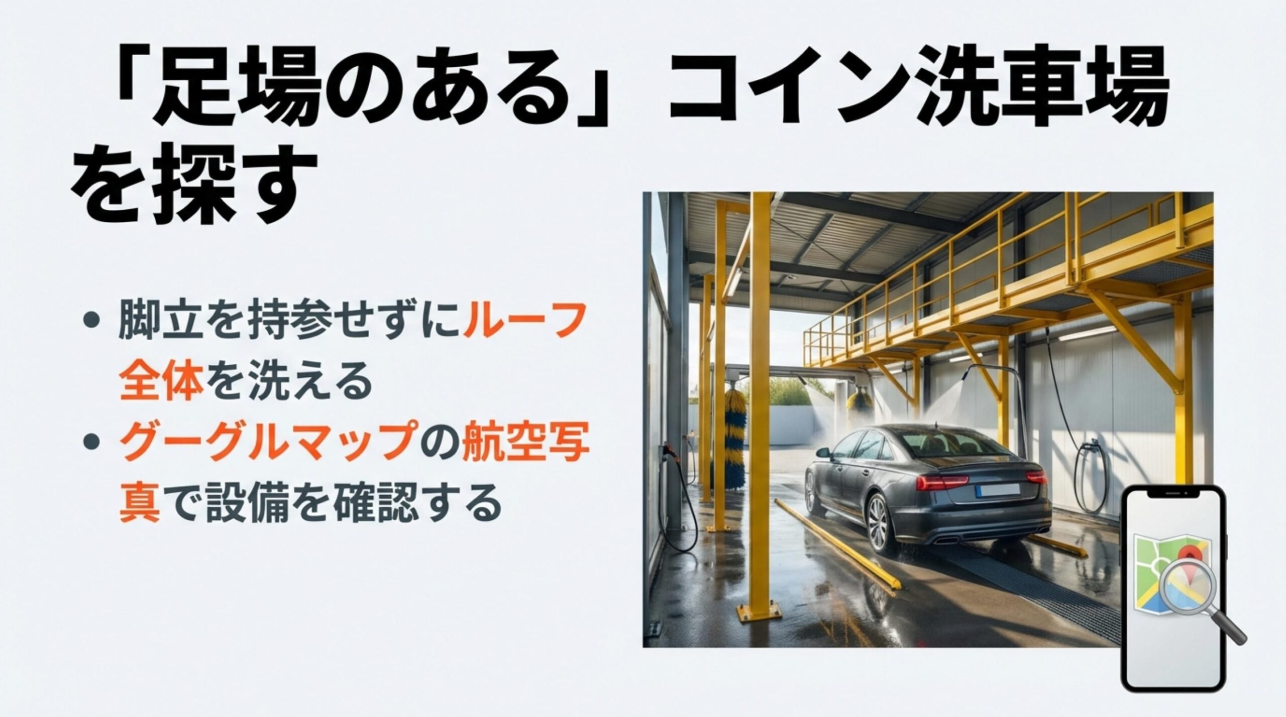 足場のあるコイン洗車場で脚立を持参せずにルーフ全体を洗えるようすとGoogleマップの航空写真で設備を確認する方法
