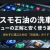 コスモ石油の洗車機メニュー解説スライド表紙