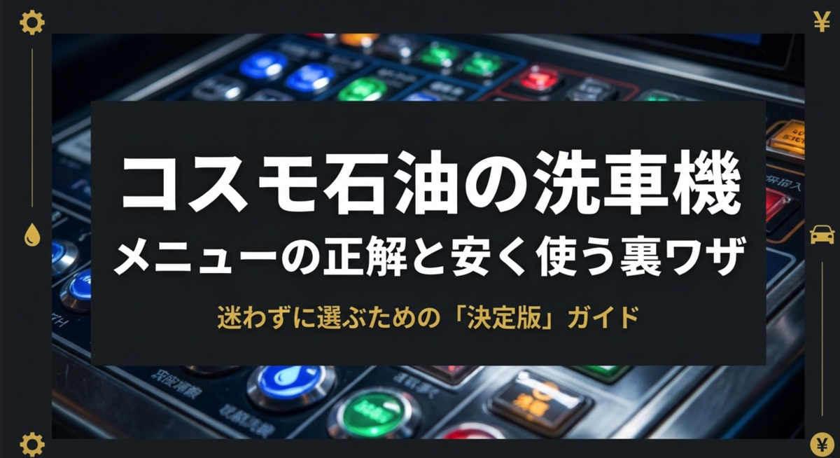 コスモ石油の洗車機メニュー解説スライド表紙