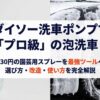ダイソー洗車ポンプでプロ級の泡洗車を実現するスライド表紙