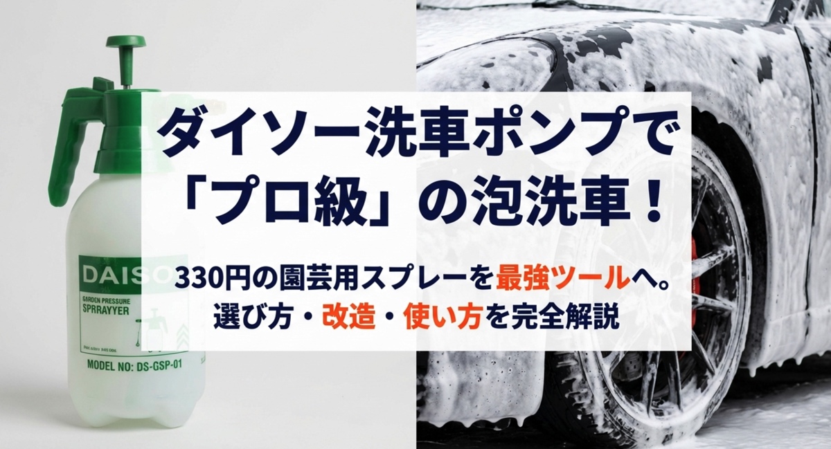 ダイソー洗車ポンプでプロ級の泡洗車を実現するスライド表紙