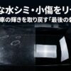 ディープベースで頑固な水シミや小傷をリセットし愛車の輝きを取り戻す