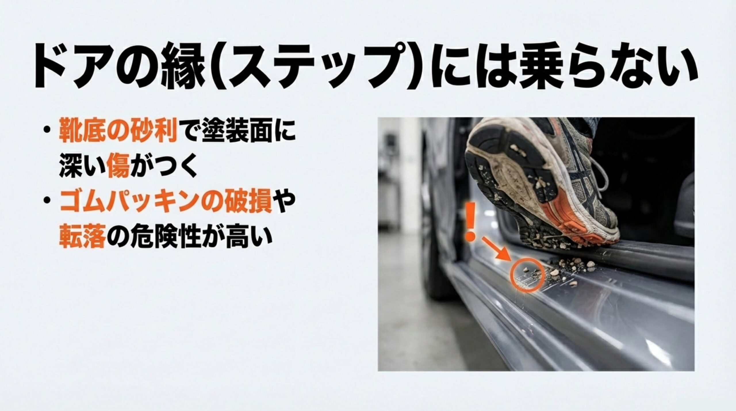 靴底の砂利で塗装面に深い傷がつきゴムパッキンの破損や転落の危険性が高いドアシル踏みつけの注意