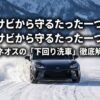 エネオスの下回り洗車徹底解説スライド表紙
