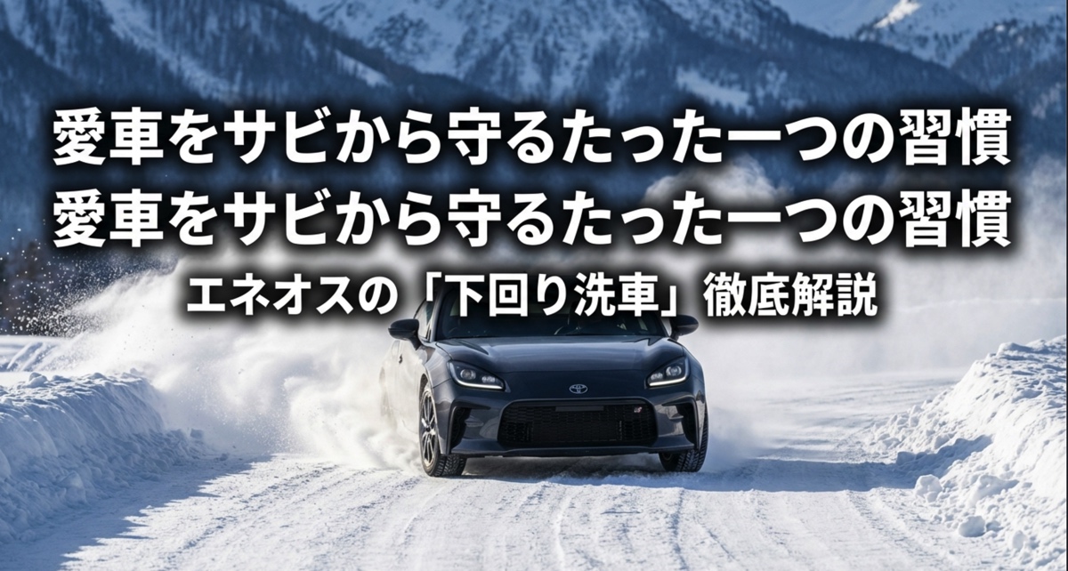 エネオスの下回り洗車徹底解説スライド表紙