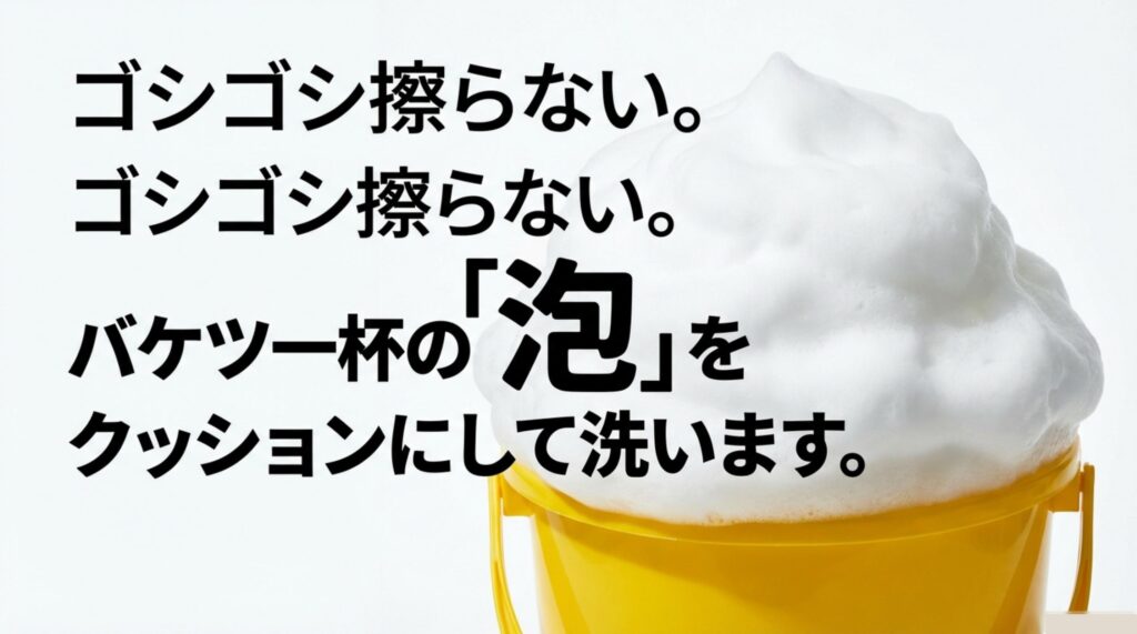ゴシゴシ擦らずバケツ一杯の泡をクッションにして洗う方法