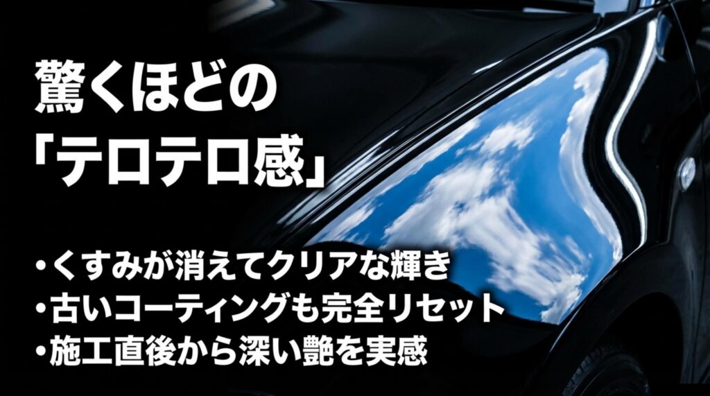 くすみが消えてクリアな輝きを取り戻す驚くほどのテロテロ感