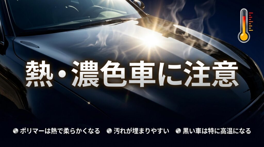 真夏の炎天下で黒い車のボディが高温になりポリマーが柔らかくなるリスク