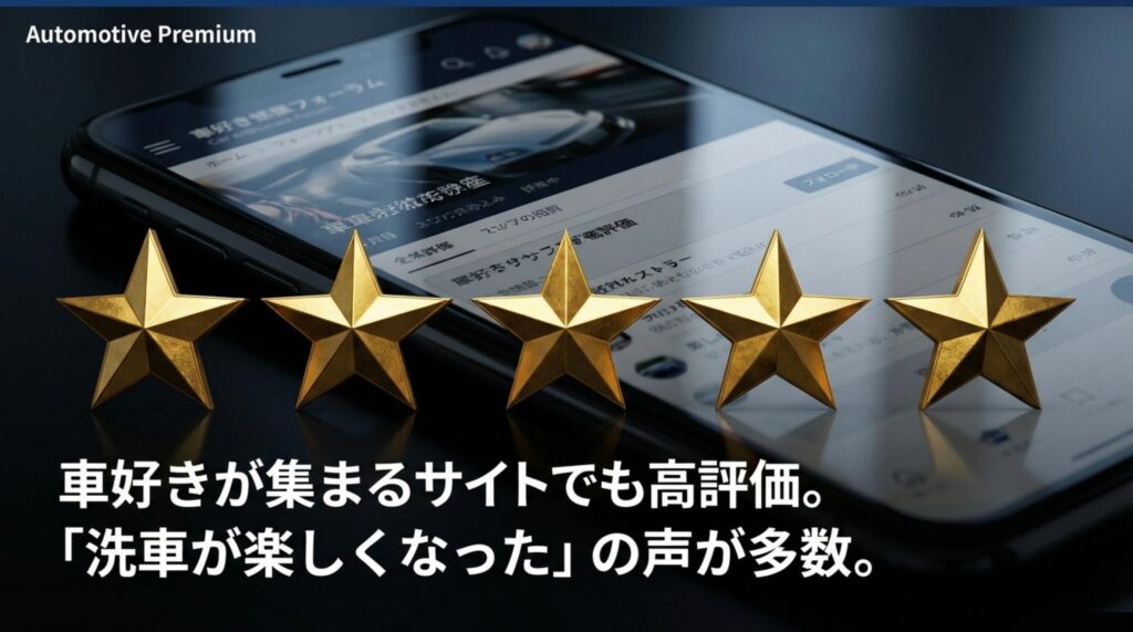 車好きが集まるサイトでの高評価と洗車が楽しくなったという声