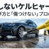 ケルヒャー高圧洗浄機を使用した洗車のイメージ