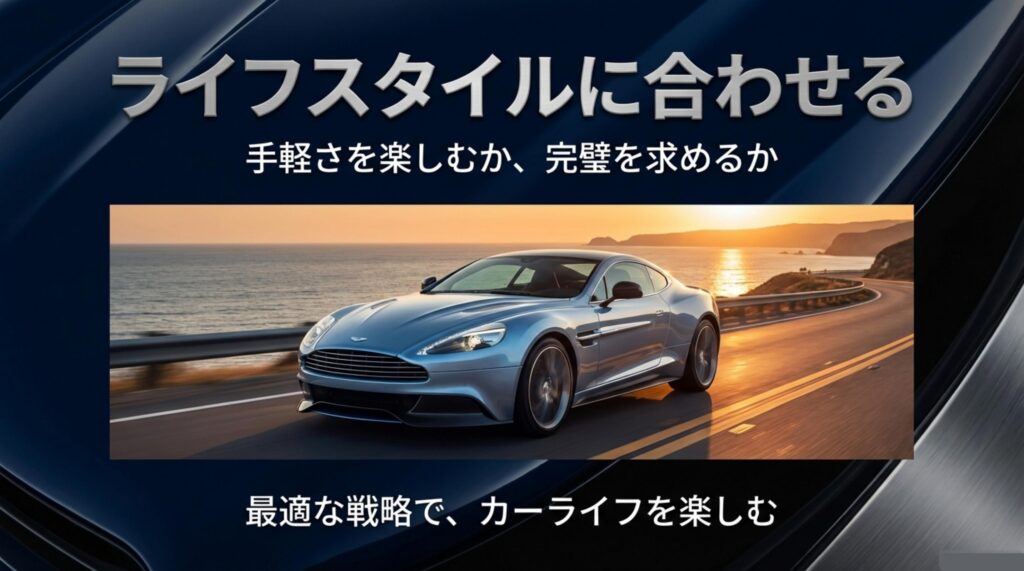 ライフスタイルに合わせてポリマーかガラスコーティングか最適な戦略を選ぶ