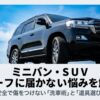 ミニバン・SUVのルーフに届かない悩みを解決する洗車術と道具選びの紹介スライド