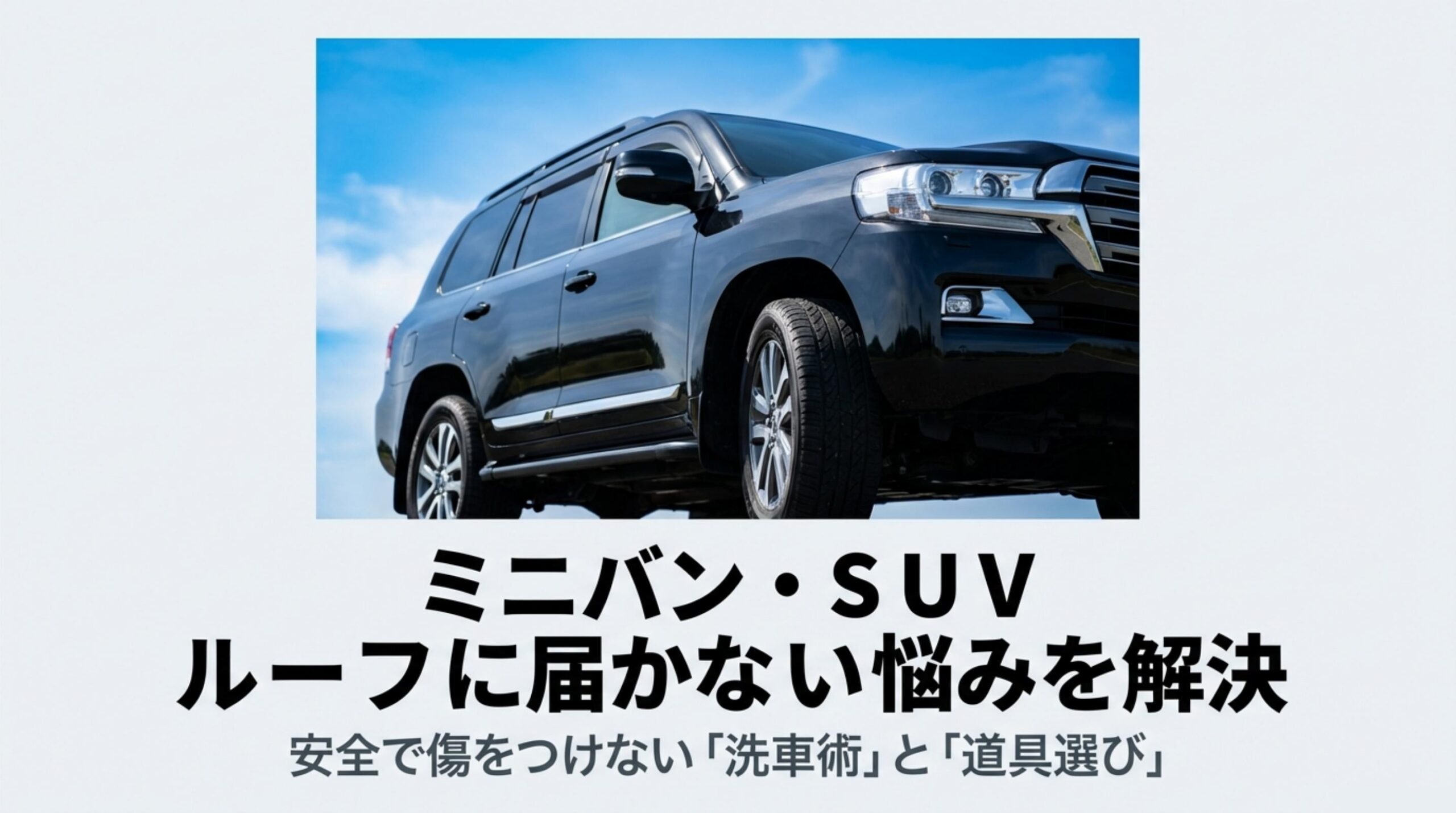 ミニバン・SUVのルーフに届かない悩みを解決する洗車術と道具選びの紹介スライド