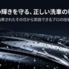 新車の輝きを守る正しい洗車の教科書