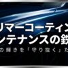 ポリマーコーティングメンテナンスの鉄則を示すタイトルスライド