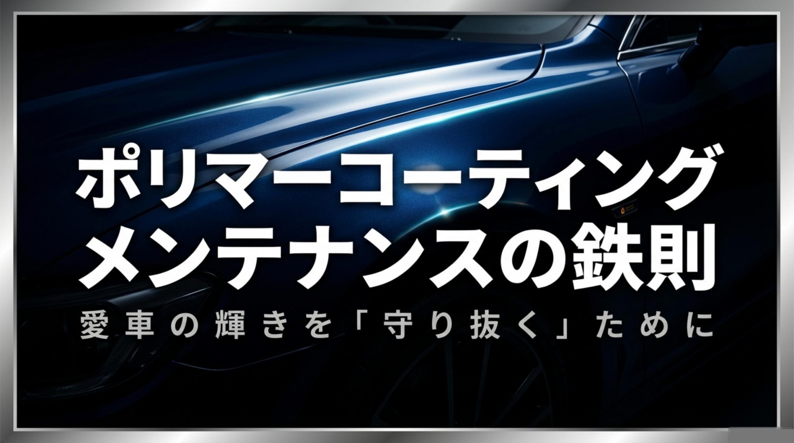 ポリマーコーティングメンテナンスの鉄則を示すタイトルスライド