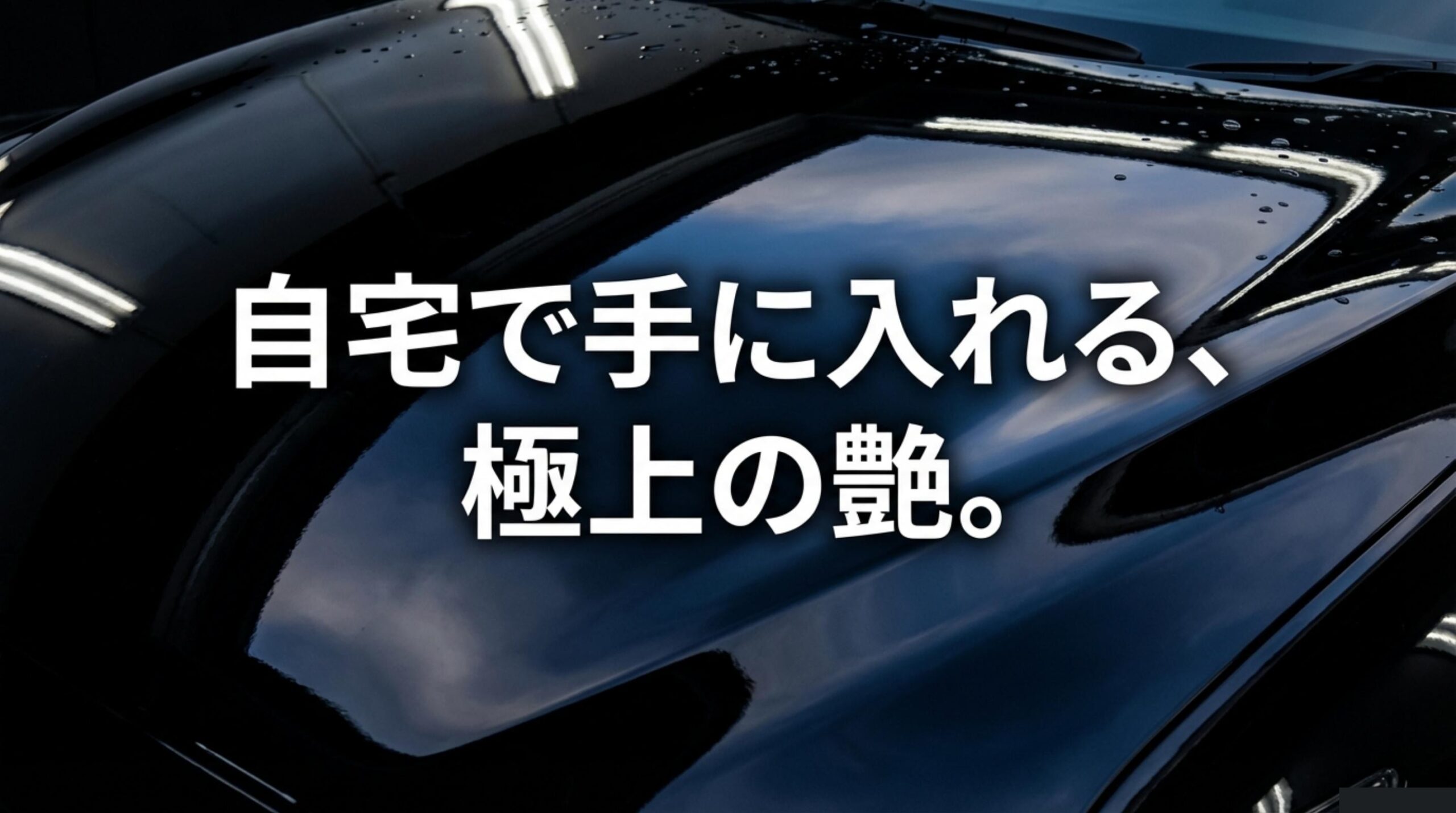 自宅で手に入れる極上の艶というキャッチコピー