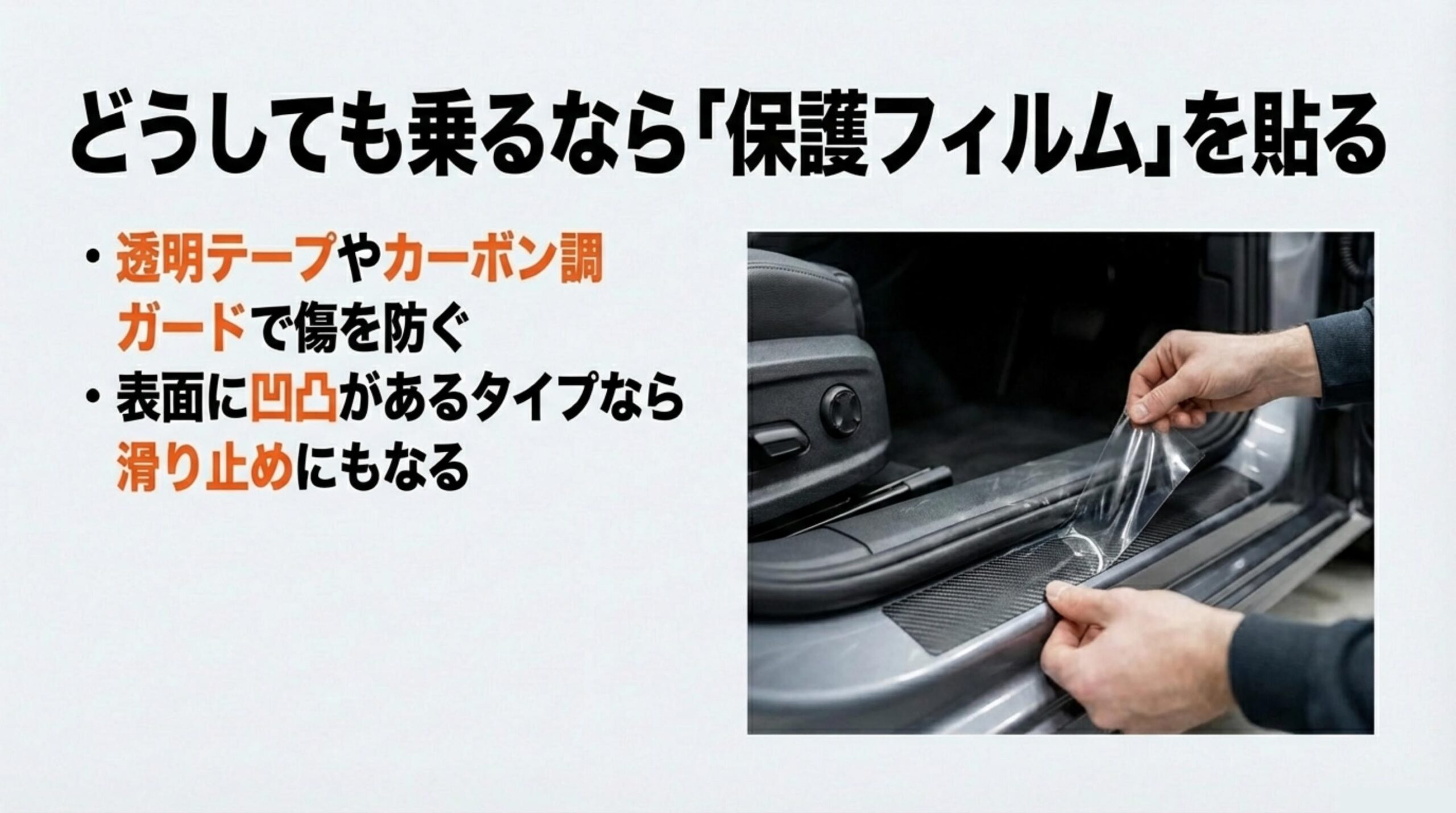 透明テープやカーボン調ガードでドアシルの傷を防ぎ表面の凹凸で滑り止め効果も得られる保護フィルム
