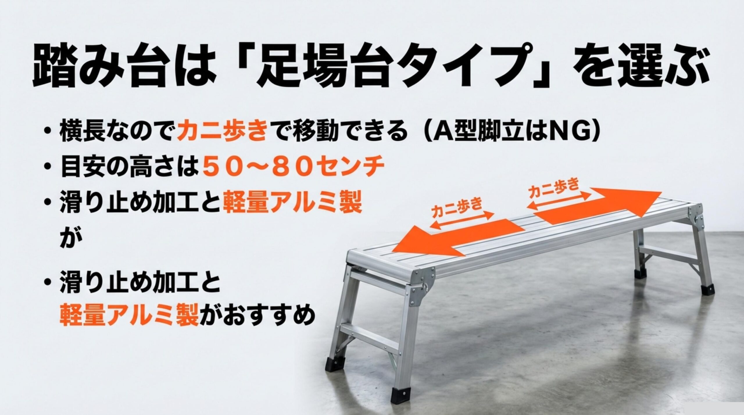 横長の足場台タイプの踏み台でカニ歩き移動が可能、目安の高さは50〜80センチ、滑り止め加工と軽量アルミ製がおすすめ